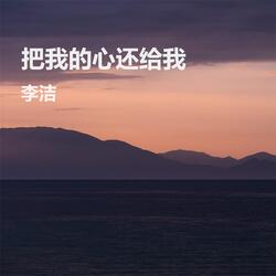 把我的心还给我