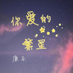 你爱的繁星