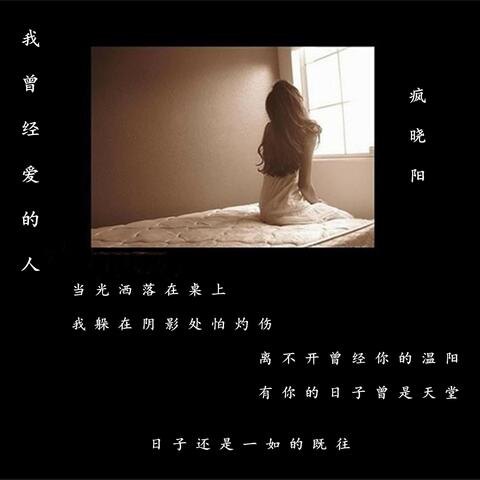 我曾经爱的人
