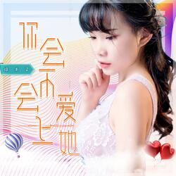 你会不会爱上她