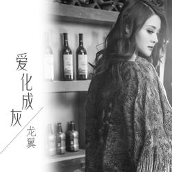 爱化成灰