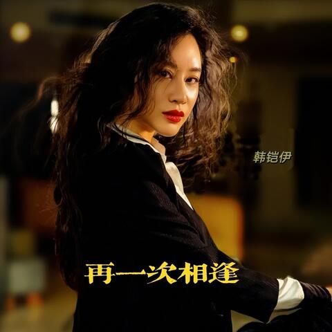再一次相逢