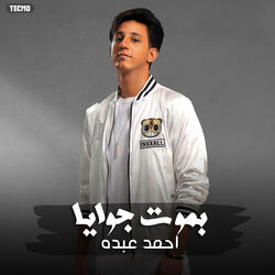 مهرجان - بموت جوايا وببكي حالي- احمد عبدو - شرقاوي - يوسف عمرو