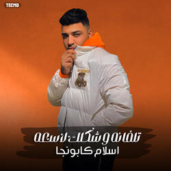 مهرجان " تلفانة وشكلك لاسعه " اسلام كابونجا وسعيد المعبدي" 2023