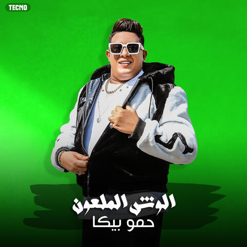 مهرجان " الوش الملعون " حمو بيكا - تيتو - بندق - توزيع حوده بندق