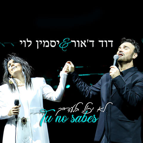 לא יכול בלעדייך
