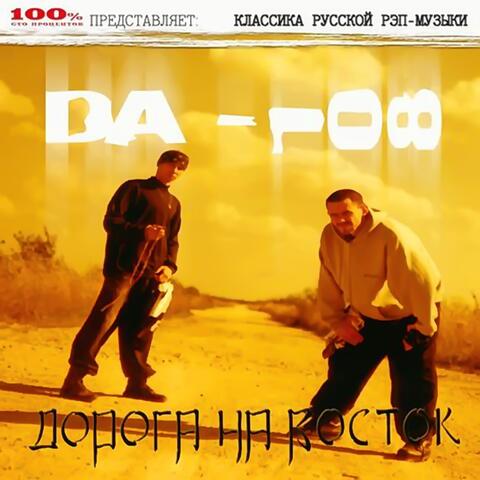 Дорога На Восток