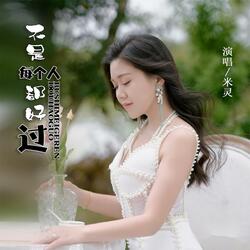 不是每个人都好过