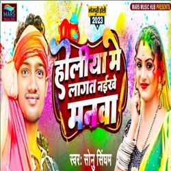 Holiya Me Lagat Naikhe Manwa Bhojpuri Holi 2023