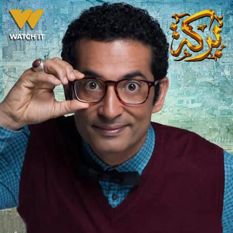 انت ابن ابوك