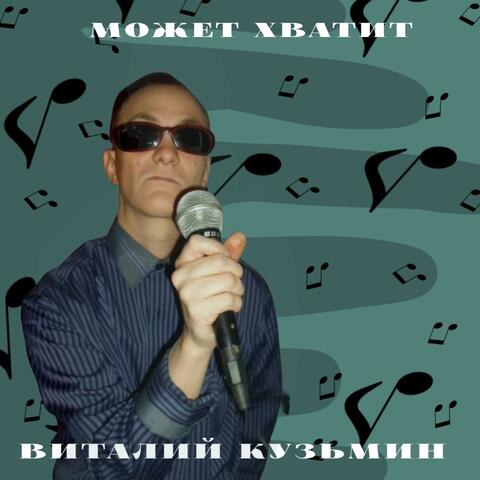 Может хватит