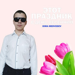 ЭТОТ ПРАЗДНИК В ДЕНЬ ВЕСЕННИЙ