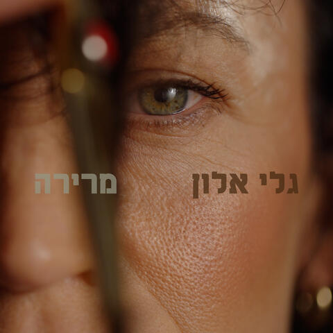 גלי עטרי