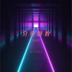 分身倒数