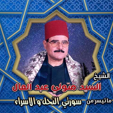 سورتي النحل والاسراء