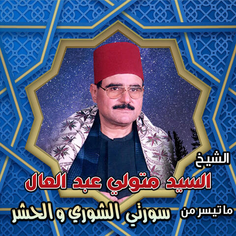 سورتي الشوري و الحشر