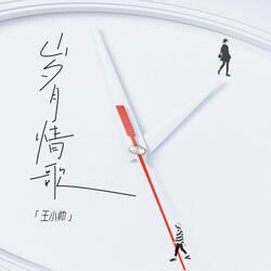 岁月情歌