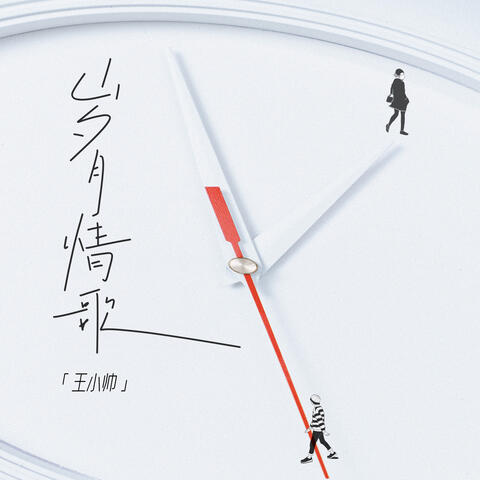 岁月情歌