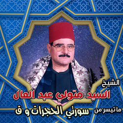 سورتي الحجرات و ق