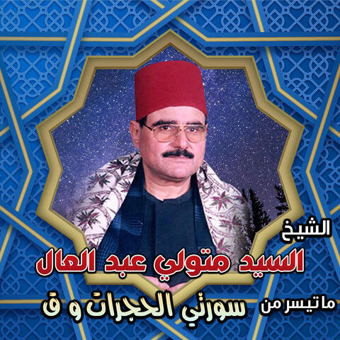 سورتي الحجرات و ق