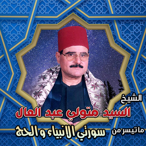 سورتي الانبياء و الحج