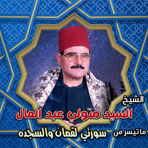 سورتي لقمان والسجده
