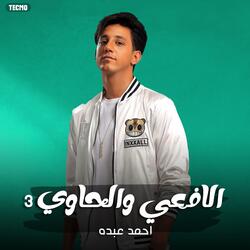 مهرجان -الافعي و الحاوي 3- حسن البرنس - احمد عبده