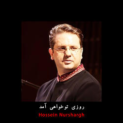 روزی تو خواهی آمد