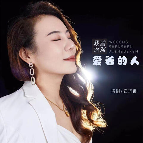 我曾深深爱着的人