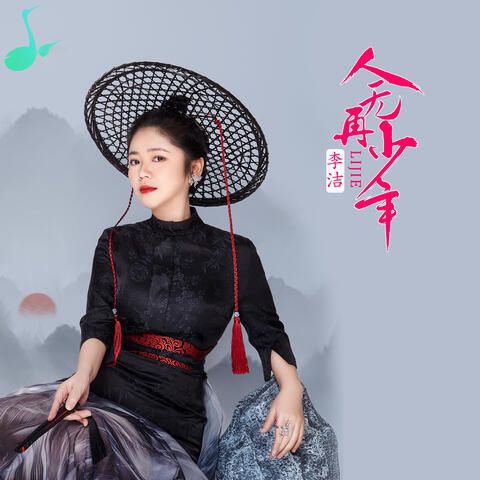 人无再少年