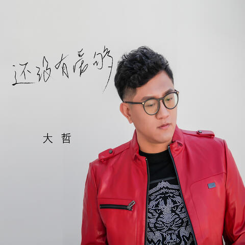 还没有爱够