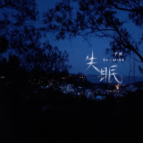 失眠