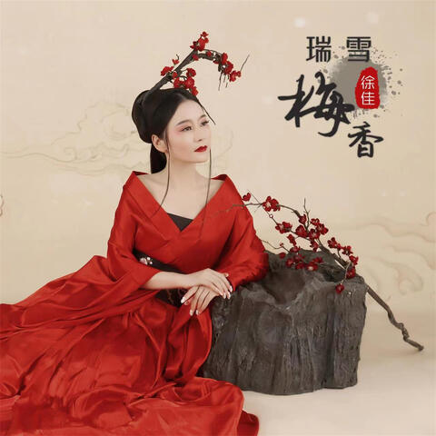 瑞雪梅香