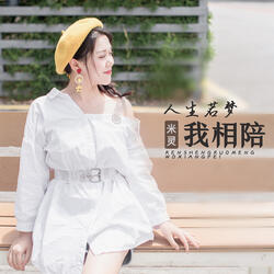 人生若梦我相陪