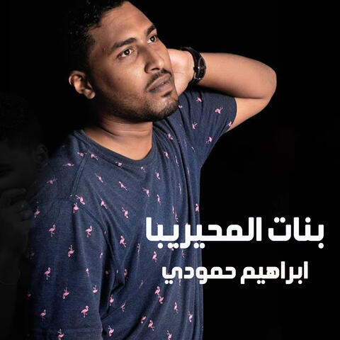 بنات المحيريبا