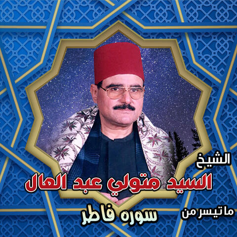سوره فاطر