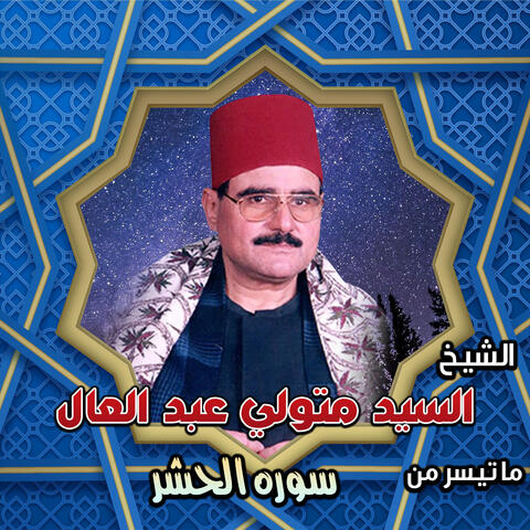 سوره الحشر