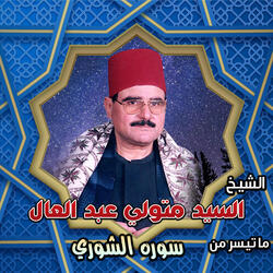 سوره الشوري