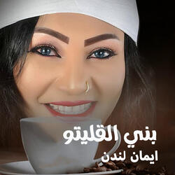 بني القليتو