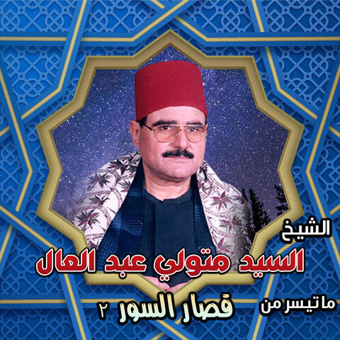 قصار السور 2