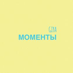 Моменты
