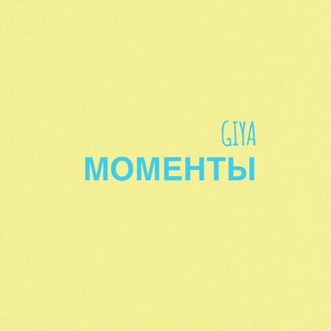 Моменты