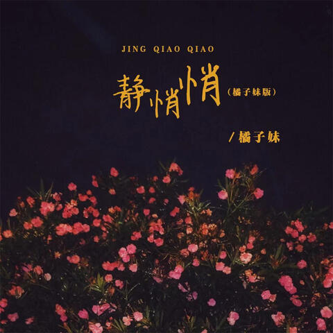 静悄悄