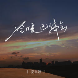 冷暖已体会