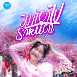 มาเอาไปรักหน่อย