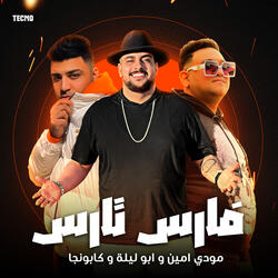 مهرجان - فارس تارس - ابو ليله - كابونجا -مودي امين