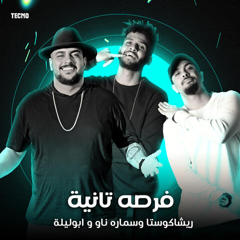 مهرجان - فرصه تانيه - ابو ليله - سماره ناو - ريشاكوستا