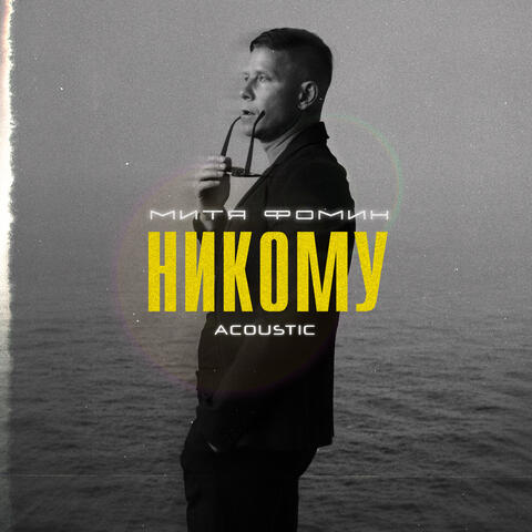 Никому