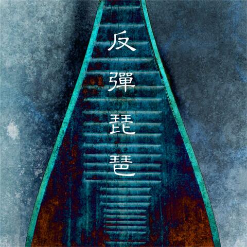 反弹琵琶