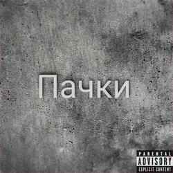 Пачки
